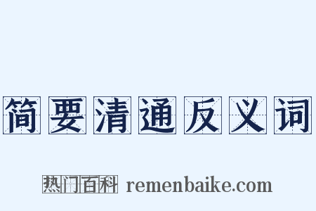简要清通反义词是什么意思的图片